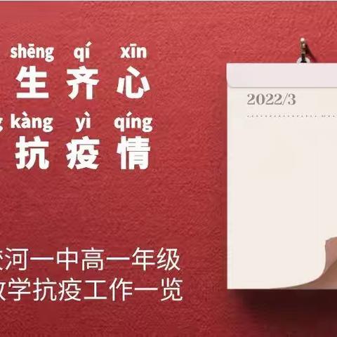 心怀家国常奋进 踔厉笃行向未来———蛟河一中高一年级期初抗疫、教学工作纪实
