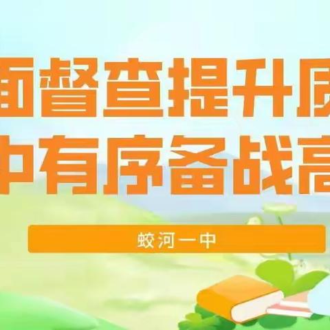 全面督查提升质量，稳中有序备战高考——蛟河一中迎接教育局领导复课前检查工作