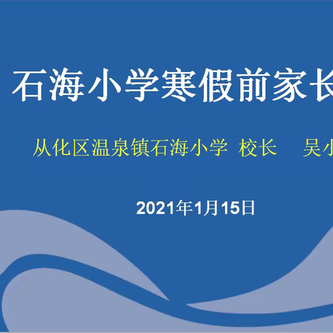 携手严防疫，平安过寒假——2020学年第一学期石海小学寒假前线上家长会