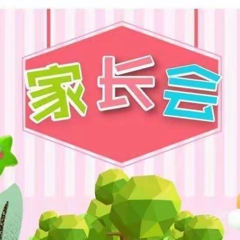 家园共育，幸福成长——  北石家务幼儿园中班家长会
