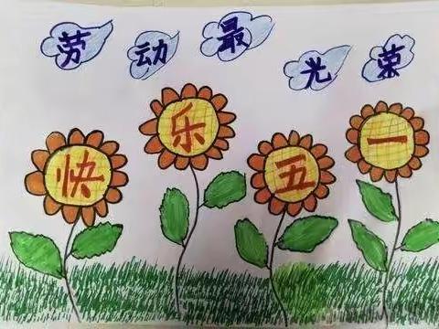 爱劳动——迎五一