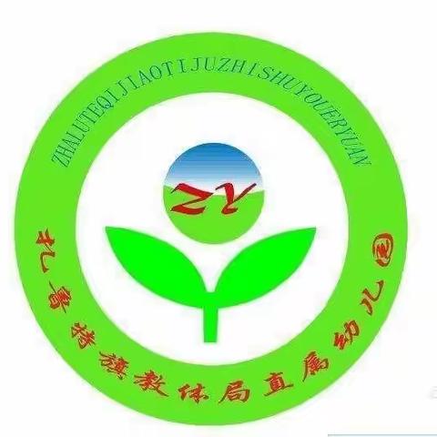 扎鲁特旗教体局直属幼儿园推进国家通用语言文字系列活动——大三班走进实验小学