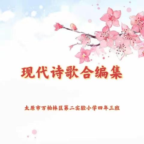 轻叩诗歌大门（二）——小组合作编诗集