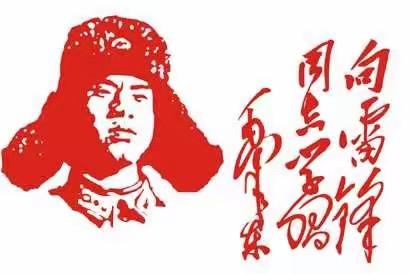 三月的春风，将雷锋的精神传递