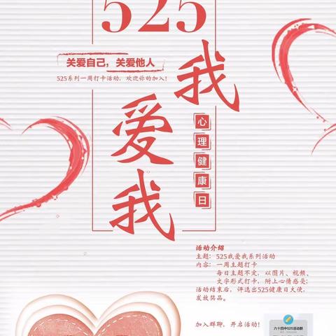 武汉市六十四中（居仁校区）心理健康周——“525•我爱我”分享活动