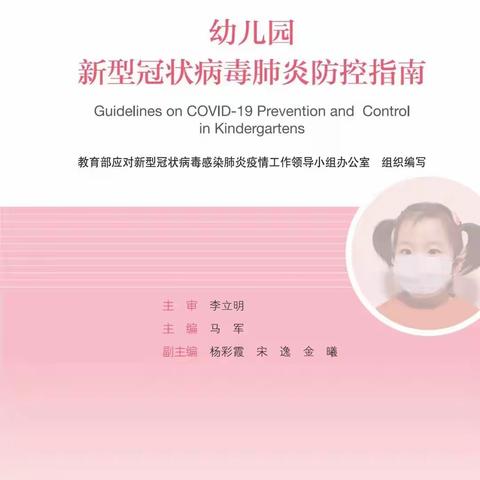 东营市特校学前部教师疫情防护学习篇——《幼儿园新型冠状病毒肺炎防控指南》