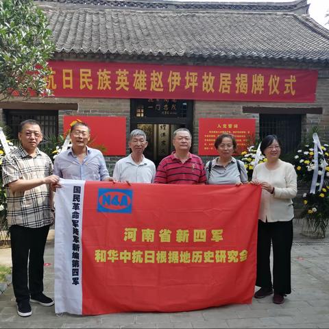 “河南省新四军和华中抗日根据地历史研究会”一行走进伊坪故居和伊坪小学