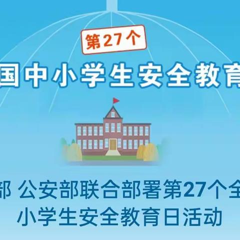 台头镇中学2022安全教育日