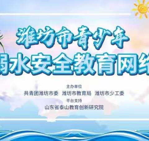 〔防溺水专题〕北苑小学组织观看潍坊市青少年防溺水安全教育网络课