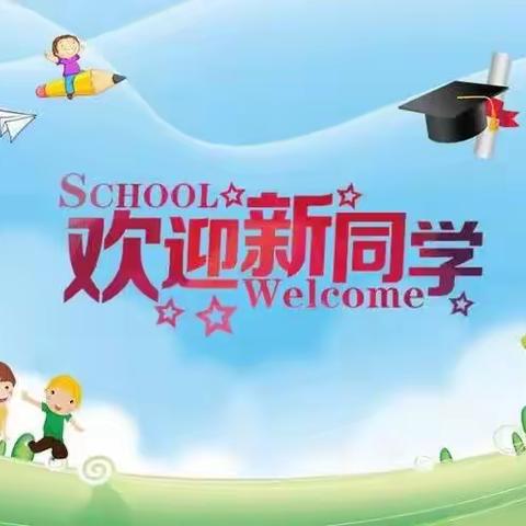 古庄头小学一年级新生招生公告