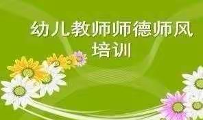 “树师德，正师风”—刘智远幼儿园师德师风培训活动