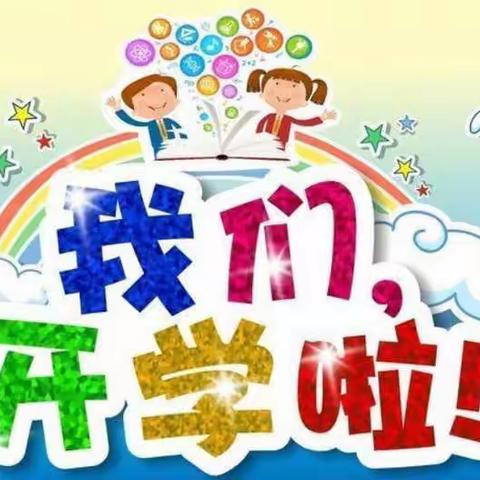 顺山店丁楼小学秋季错峰开学告知书