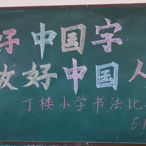 写好中国字 做好中国人 ——记顺山店丁楼小学书法比赛