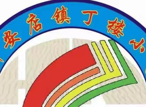 停课不停教 停课不停学 ——顺山店丁楼小学致家长的一封信