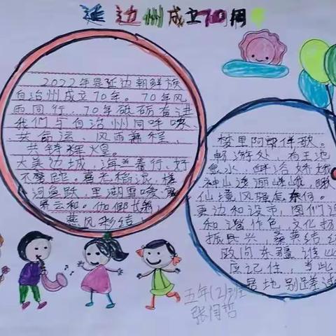 珲春市第六小学六年二班州庆70周年献礼