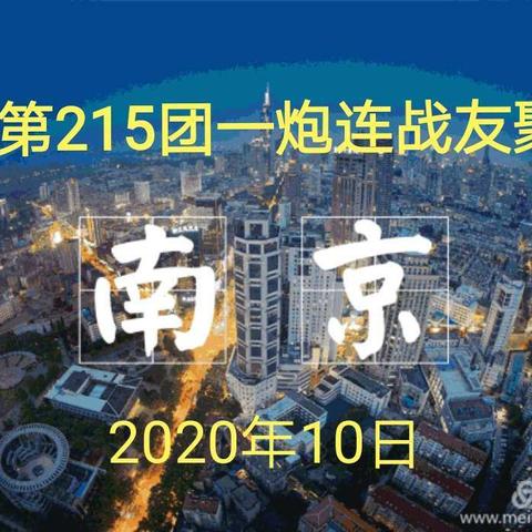 关于步兵第215团一炮连2020年战友聚会的预通知