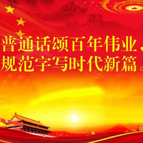 西安市雁塔区红太阳幼儿园——推广普通话倡议书