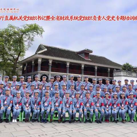 感悟初心 坚定信念——省财政厅举办机关党组织书记暨全省财政系统党组织负责人党史专题培训班