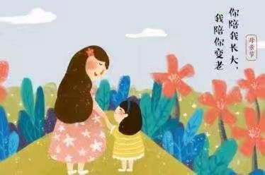 💕你陪我长大，我陪你变老💕——母亲节线上主题活动