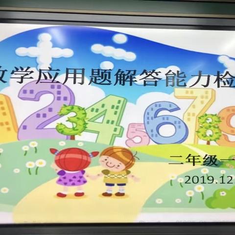 拓展学生思维，提升应用能力——大雁塔小学曲江分校数学应用题解答能力检测