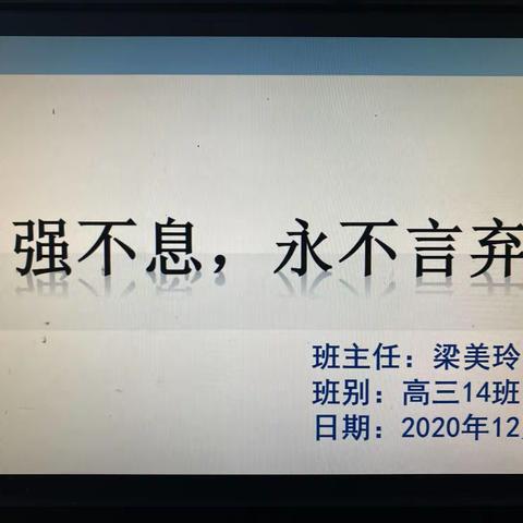 家校共育，创新班会形式--砺儒中学高三级主题班会比赛