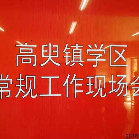 冀南新区高臾镇学区组织召开常规工作及学校管理现场会