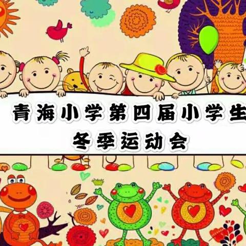 幸福童年，阳光体育，健康成长——记2019年青海小学第四届小学生冬季运动会