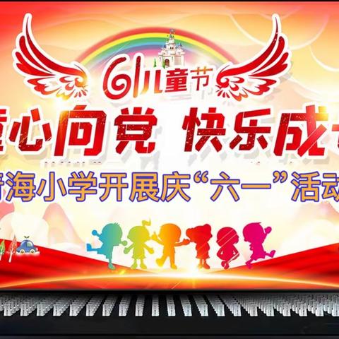 童心向党，歌颂祖国——祥云县沙龙镇青海小学2021年欢庆“六一”活动