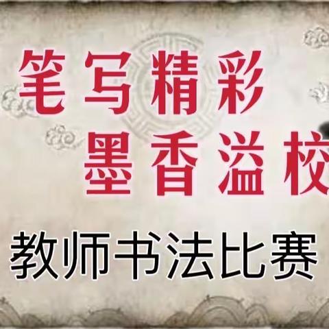 三笔写精彩，墨香溢校园———沙龙镇中心学校庆祝2022年“五一”国际劳动节教师三笔字书法比赛暨优秀书法作品展