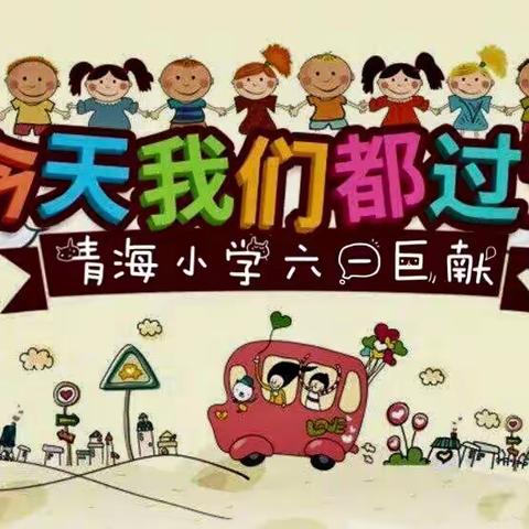 阳光下成长，童心在飞扬——青海小学举行庆“六·一”系列活动