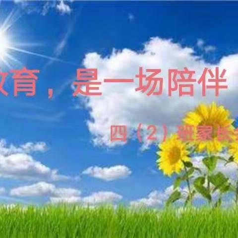 教育，是一场陪伴！秀延小学四年级（2）班家长会纪实