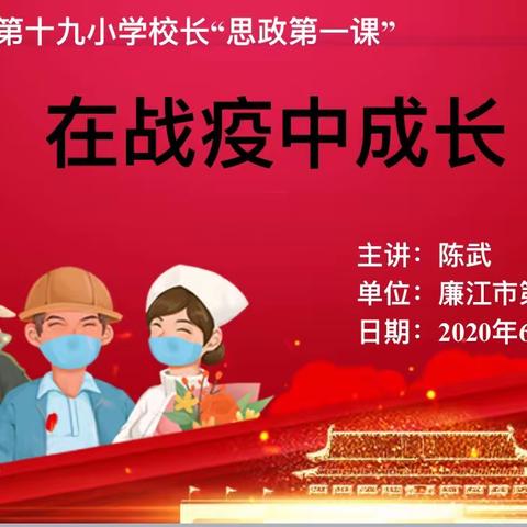 在疫情中成长——廉江市第十九小学开展校长“思政第一课”活动