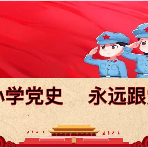 从小学党史，永远跟党走——廉江市第十九小学开展党史学习教育系列活动