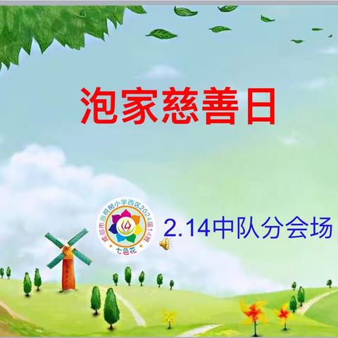 让爱传出去—泡家慈善日活动二年级十四班分会场