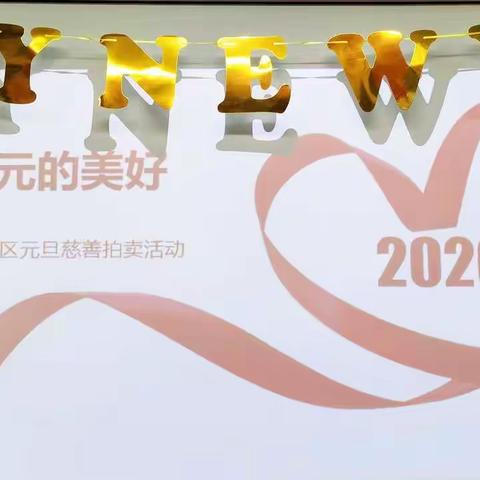 一元的美好——泡家慈善日暨2021年迎新活动