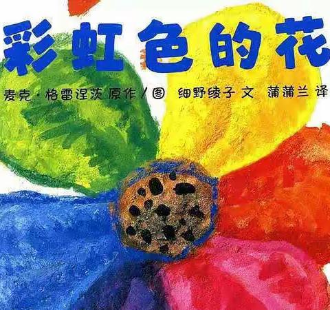 【安吉县龙山幼儿园】中班年级组绘本推荐《彩虹色的花》（十）