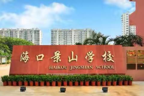 海口景山学校初中英语组期中及中考一模试卷研讨