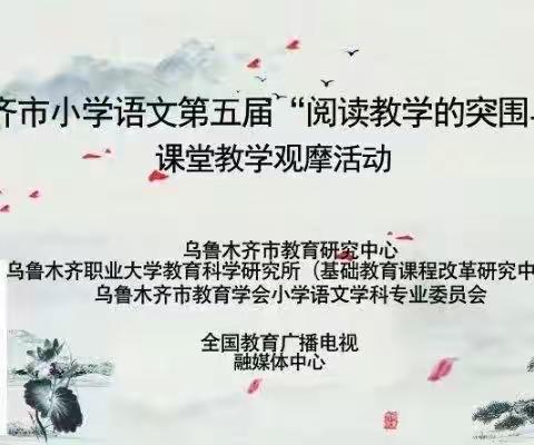 与阅读同行“阅读教学的突围与重构”—乌鲁木齐市第四十四小学