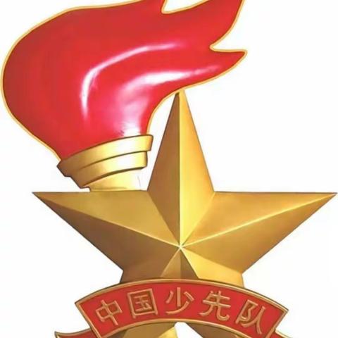 “红领巾心向党  争做新时代好队员”2021年铁山港区兴港镇中心小学庆祝中国少年先锋队建队72周年主题队日活动