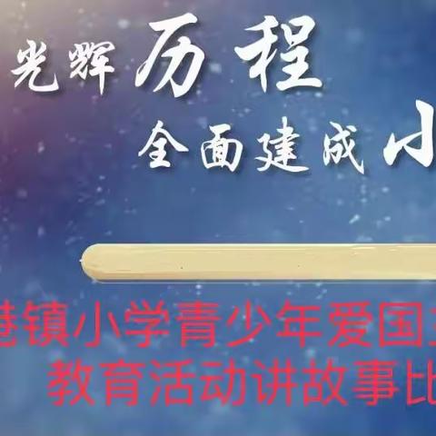 百年光辉历程 全面建成小康——记兴港镇小学青少年爱国主义读书教育活动讲故事比赛