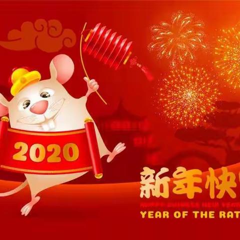 金猪跑，玉鼠跳，噼啪噼啪新年到！