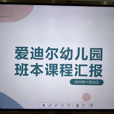 “分享课程故事，追随孩子成长”———爱迪尔幼儿园班本课程分享活动