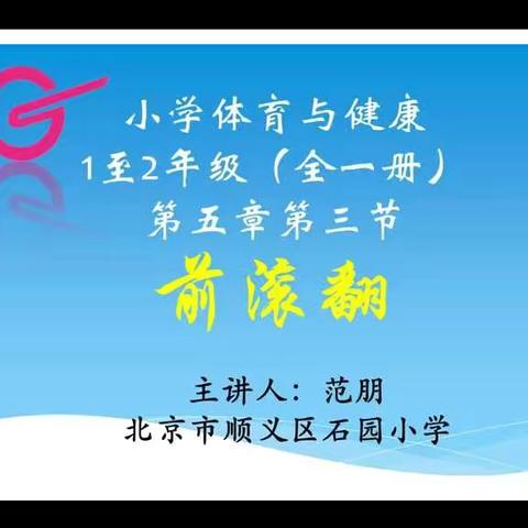 上好我们的体育课——石园小学体育组教师微课视频研讨