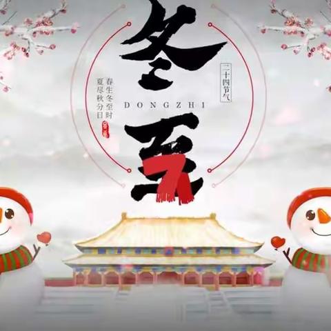 践行劳动教育，传承中华文化——廊坊市第四小学六年级三班冬至日包饺子活动