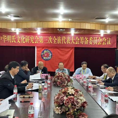 中华明氏文化研究会第三次全族代表大会筹备会在重庆召开