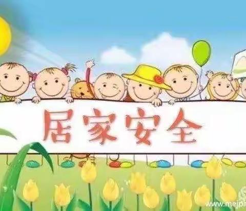 安全不放松，时刻敲警钟——逸夫艺术小学三年级居家安全演练实践活动