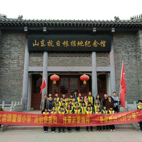 大店镇雷锋小学:清明祭英烈，传承沂蒙精神——争做新时代好少年