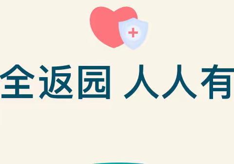 郑州市中原区郑工集团幼儿园关于加强师生员工返园开学管理工作的通知