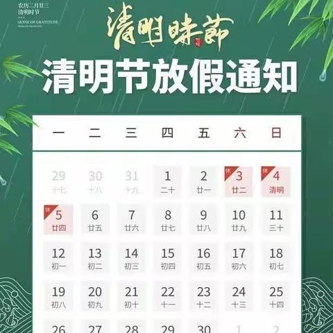 2021年清明节放假通知及温馨提示