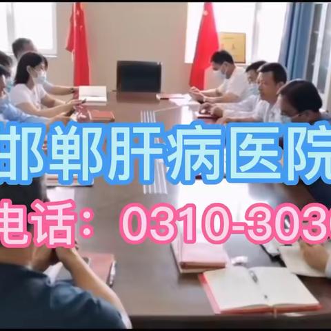 邯郸肝病医院党支部会议再扩大会议